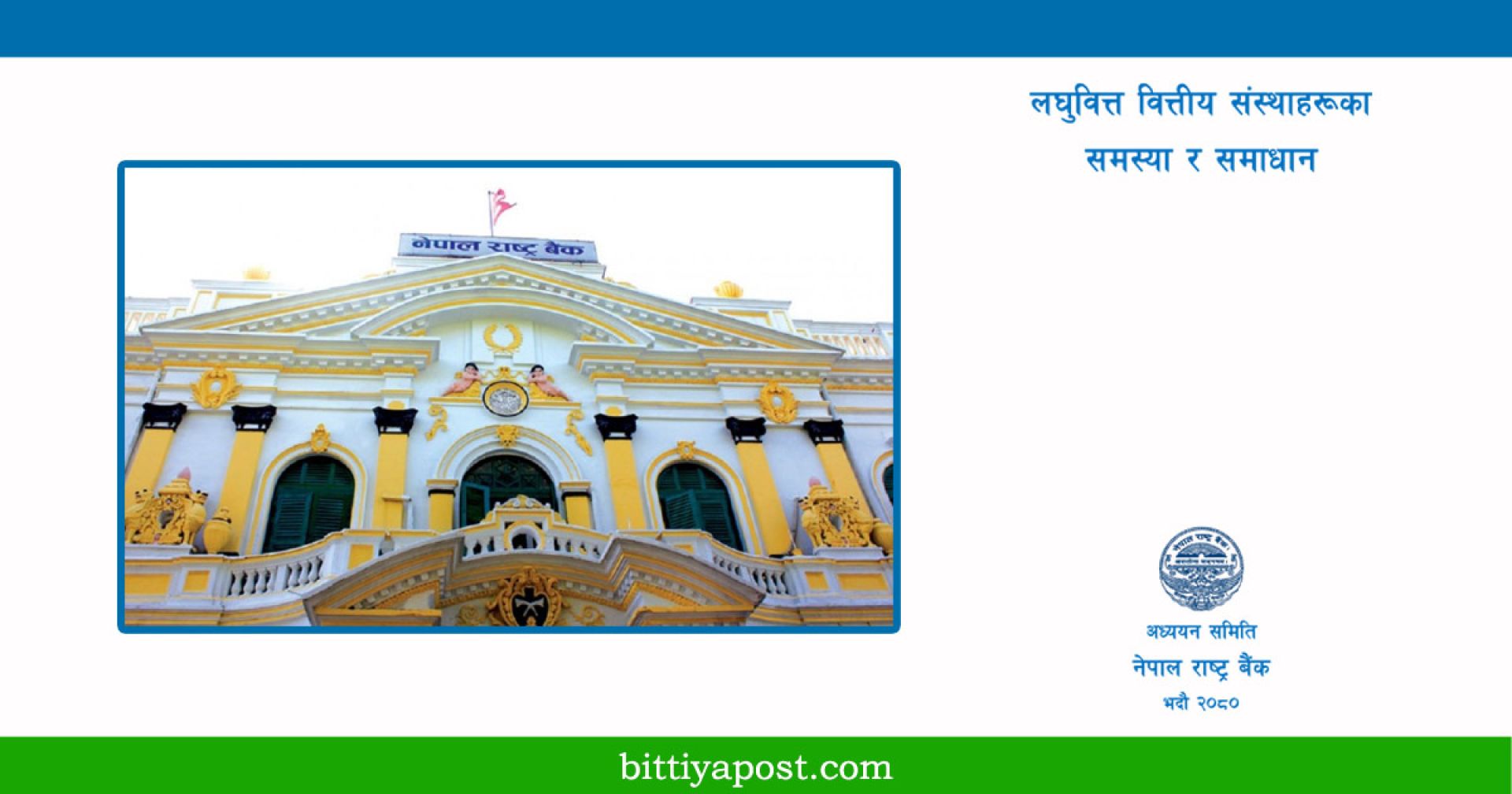 लघुवित्तका समस्या र समाधानसम्बन्धी अध्ययन प्रतिवेदन (पूर्ण पाठ)